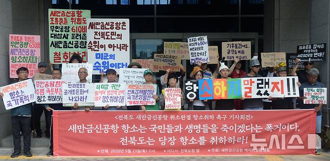 [전주=뉴시스] 김얼 기자 = 새만금신공항백지화공동행동 관계자들이 23일 전북 전주시 전북특별자치도청 앞에서 '새만금신공항 취소판결 항소취하 촉구' 기자회견을 열고 회견문을 낭독하고 있다. 2025.09.23. pmkeul@newsis.com