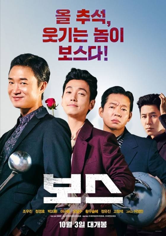 /사진=영화 '보스' 포스터