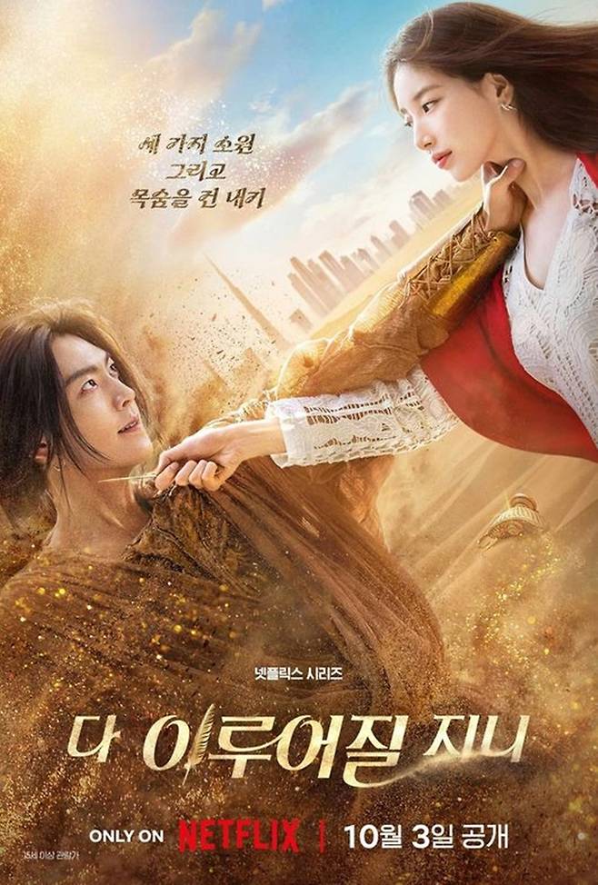 ‘다 이루어질지니’. 사진l넷플릭스