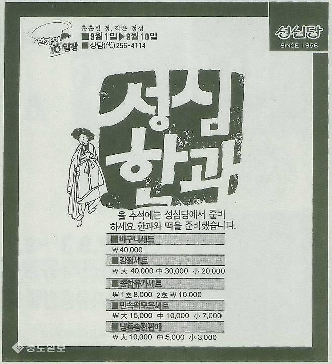 90년대 대전 성심당 추석 맞이 한과 광고(중도일보DB)