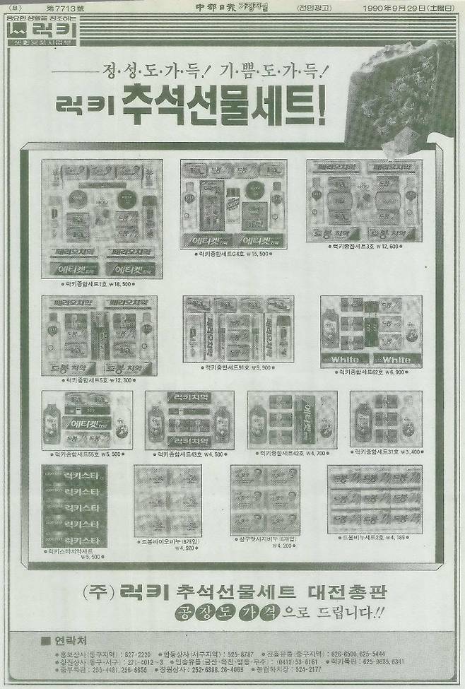 1990년대 추석 선물세트 광고(중도일보 DB)