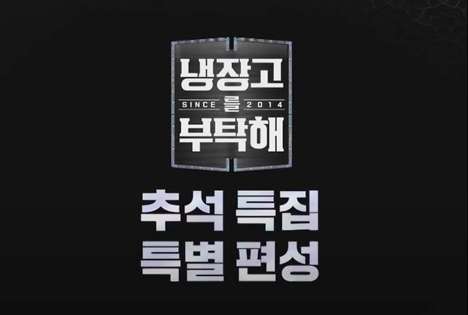 이재명 대통령과 김혜경 여사가 취임 후 처음으로 예능 프로그램에 출연한다. 5일 방송되는 JTBC '냉장고를 부탁해 시즌2'(냉부해 2) 추석 특집에 출연하여 대통령 부부의 냉장고를 최초로 공개한다. JTBC가 공개한 예고 영상에는 "역대급 게스트"라는 소개와 함께 대통령 부부가 등장하여 시청자들의 기대를 모았다. 이번 방송은 'K-냉장고를 부탁해'라는 주제로 진행되며, 셰프들은 한국 제철 식재료를 사용해 창의적인 요리 대결을 펼친다. 대통령 부부는 평소 즐기는 한식과 한가위 추억 등을 공유하며 진솔한 모습을 보여줄 예정이다.