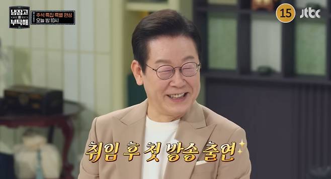 '냉장고를 부탁해' 이재명 대통령 출연 JTBC&nbsp;