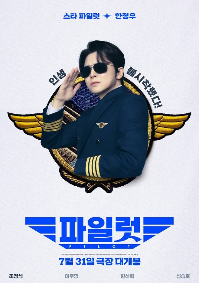 SBS는 10월 6일 오후 10시, 추석 특선 영화로 코미디 영화 '파일럿'을 방송한다. '파일럿'은 한순간에 실직자가 된 스타 파일럿 한정우(조정석)가 여동생의 신분으로 위장 취업하면서 벌어지는 이야기를 그린다. '코미디의 정석' 조정석의 파격적인 여장 연기가 큰 화제를 모았다. 이주명, 한선화, 신승호 등 개성 넘치는 배우들이 함께하여 유쾌한 시너지를 발산한다. 정체를 들키지 않으려는 주인공의 아슬아슬한 이중생활이 쉴 틈 없는 웃음을 선사할 것이다.