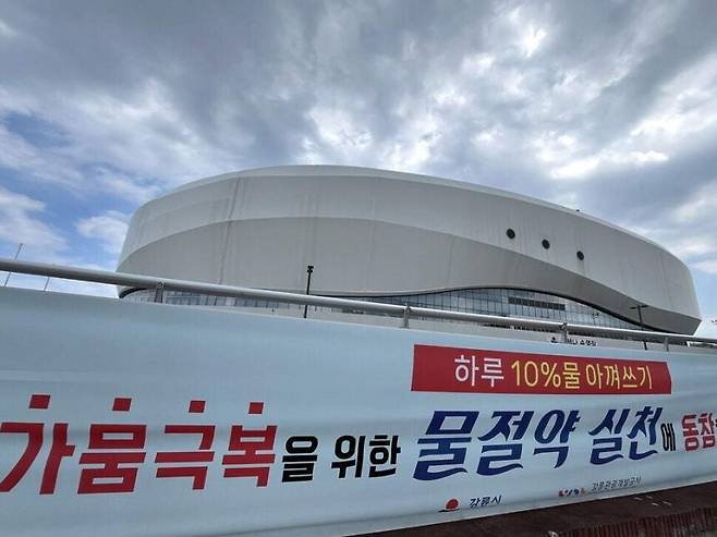 강릉시가 가뭄 극복을 위한 물 절약을 호소하는 펼침막을 내건 모습. 박수혁 기자