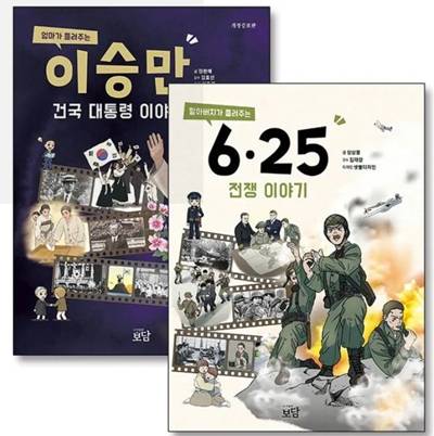 ▲ 책 '엄마가 들려주는 이승만 건국 대통령 이야기'와 '할아버지가 들려주는 6·25 전쟁 이야기'(도서출판 보담).