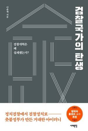 ▲책 '검찰국가의 탄생'. 이춘재 저. 서해문집.