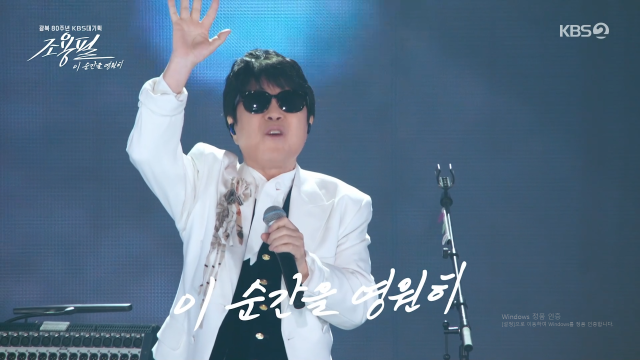 가수 조용필이 관객들을 향해 무대에 대한 열정을 드러냈다. / KBS 2TV '이 순간을 영원히'