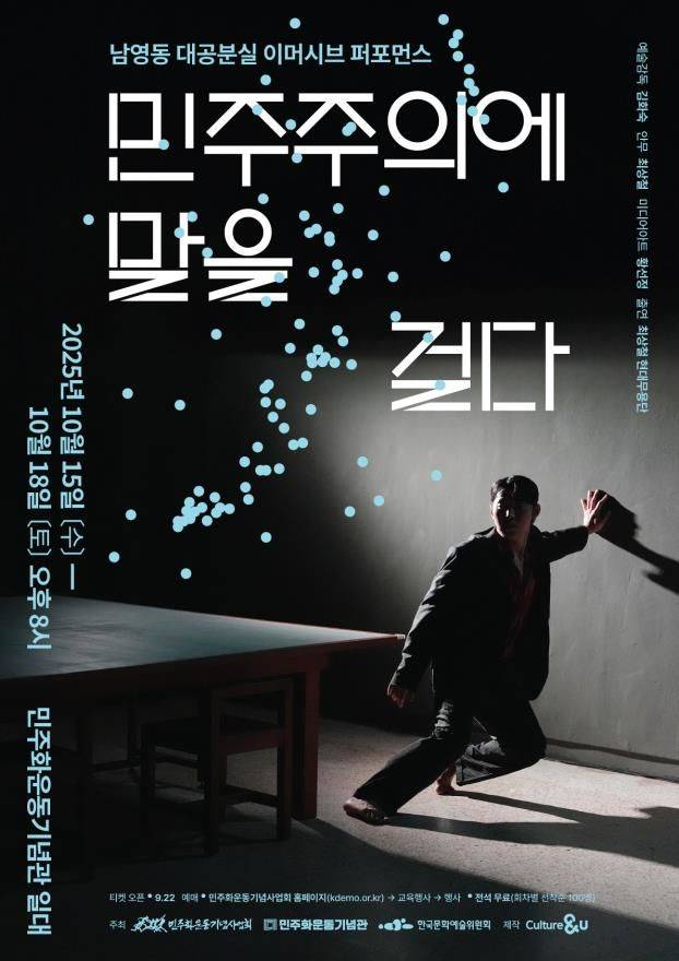 '민주주의에 말을 걸다' 포스터. (이미지=민주화운동기념사업회 제공) *재판매 및 DB 금지