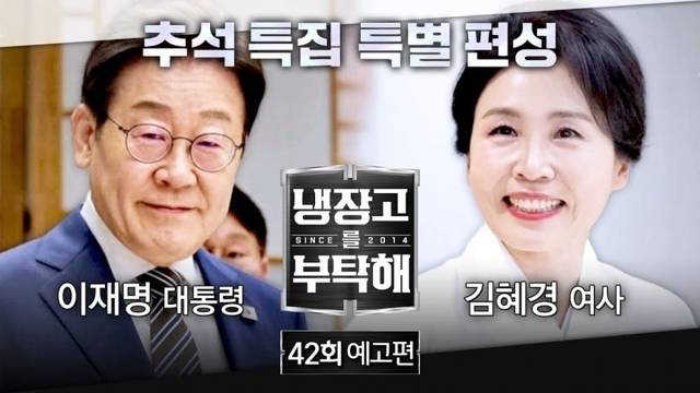 이재명 대통령 부부가 출연하는 JTBC 예능 프로그램 ‘냉장고를 부탁해’ 예고편. JTBC 유튜브