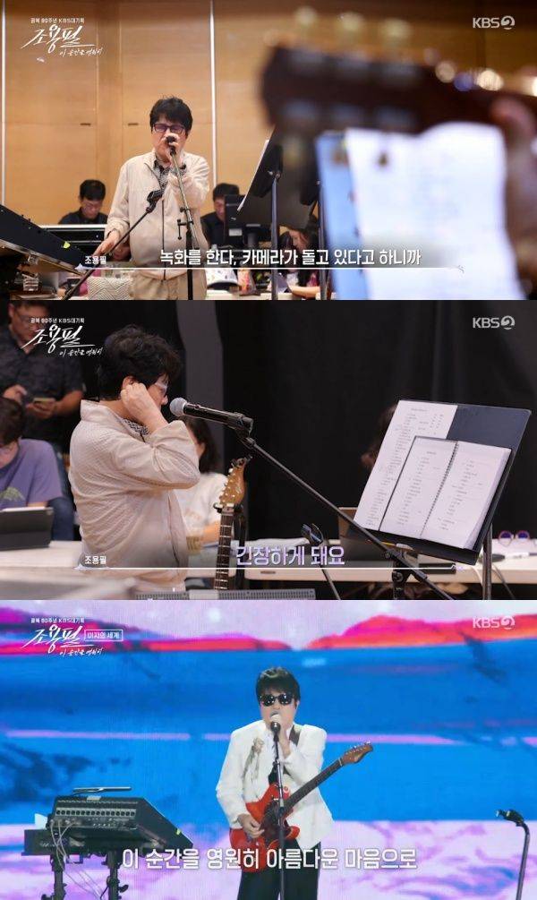 조용필, 이 순간을 영원히 / 사진=KBS2 캡처