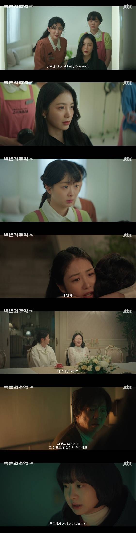 /사진=JTBC 주말 드라마 '백번의 추억'