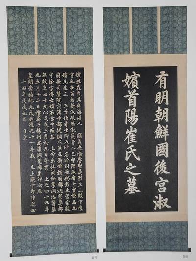 영조의 어머니, 숙빈 최씨 묘비 탑본. 사진=한국학중앙연구원