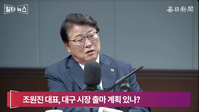 조원진 우리공화당 대표. 매일신문 유튜브
