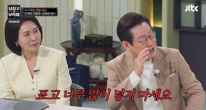 JTBC 예능 '냉장고를 부탁해'가 이재명 대통령과 부인 김혜경 여사 출연으로 자체 최고 시청률 8.9%를 기록했다. 대통령 부부는 취임 후 첫 예능으로 '냉장고를 부탁해'를 선택, 한우와 시래기 등 우리 식재료를 소개하며 K-푸드 홍보에 나섰다. 셰프들은 해당 재료로 수준 높은 요리를 선보여 큰 호응을 얻었다. 다만 국가전산망 사태 담당 공무원 사망으로 방영 적절성 논란이 불거졌고, 대통령실의 요청에 따라 방송은 하루 연기된 6일에 전파를 탔다. 높은 시청률은 대통령 부부 출연에 대한 국민적 관심을 보여준다.