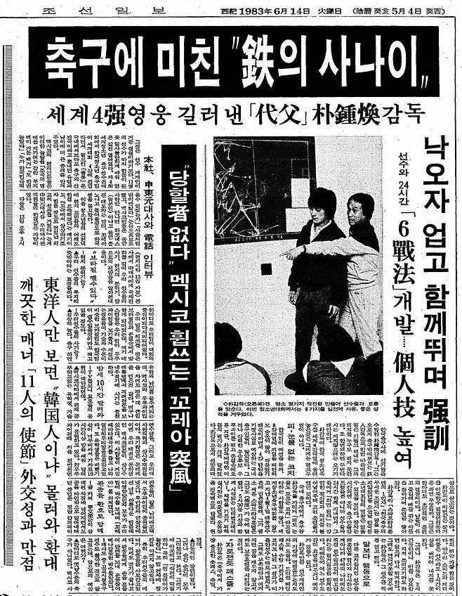 축구에 미친 철의 사나이. 1983년 6월 14일자 11면.