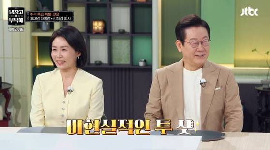 '냉장고를 부탁해'에 출연한 이재명 대통령 부부. JTBC 캡처
