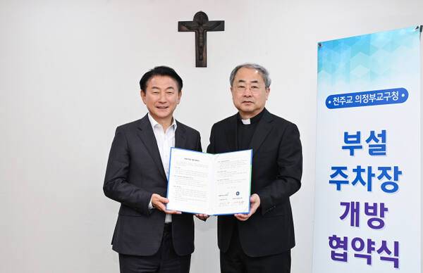 김동근 의정부시장이 천주교 의정부교구청과 부설 주차장 개방 협약을 체결하고 있다. 의정부시 제공