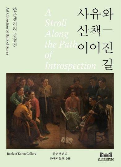 화폐박물관 상설전 ‘사유와 산책’에는 친일 논란이 제기도니 김인승·심형구·박영선 작품이 포함된 것으로 나타났다. [한국은행]