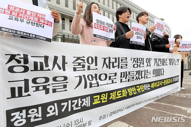 [세종=뉴시스] 지난 2023년 2월 15일 경북대 사범대 학생회와 전국교육대학생연합 등이 세종시 정부세종청사 교육부 앞에서 정원 외 기간제 교원 제도화 방안 규탄 예비교사-현장교사 기자회견을 여는 모습. (사진=뉴시스 DB) 2023.02.15. photo@newsis.com