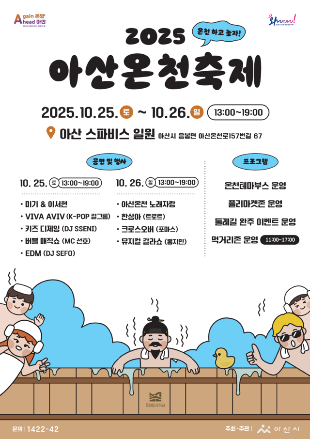 아산시(시장 오세현)가 주최하는 ‘2025 아산온천축제’가 오는 25일부터 26일까지 이틀간 아산스파비스 일원에서 열린다. 아산시.