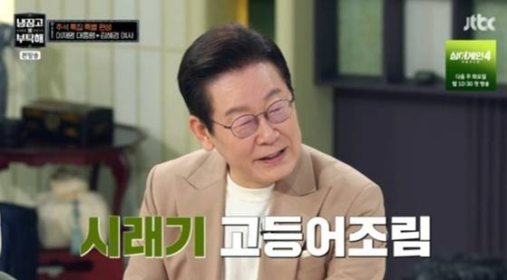 이재명 대통령 부부가 6일 JTBC ‘냉장고를 부탁해’에 출연했다. 사진 JTBC ‘냉장고를 부탁해’ 캡처