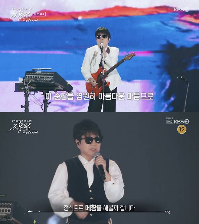 KBS 2TV ‘조용필, 이 순간을 영원히’ 방송화면 캡처