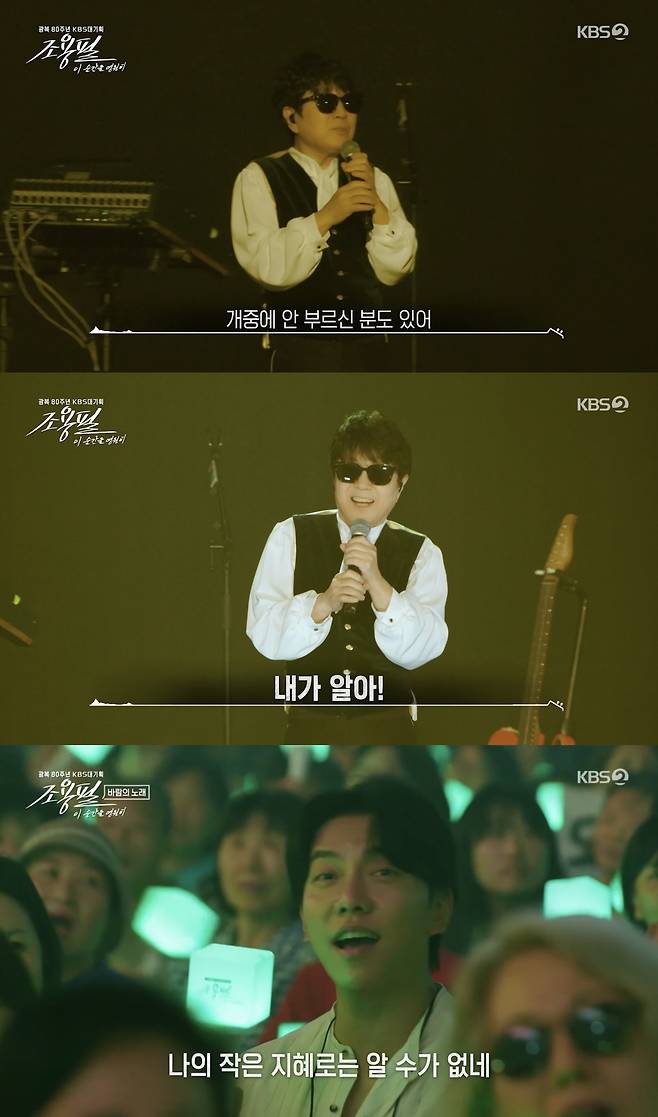 KBS 2TV ‘조용필, 이 순간을 영원히’ 방송화면 캡처