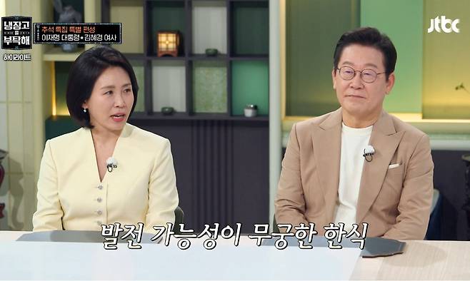 이재명 대통령과 김혜경 여사가 지난 6일 JTBC 예능 프로그램 '냉장고를 부탁해 since 2014'에 출연했다. JTBC 제공