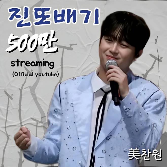 '청국장 보이스' 이찬원, '진또배기' 음원 영상 500만뷰