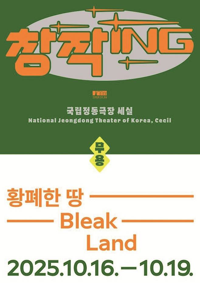 [사진｜국립정동극장 제공]