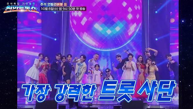 TV CHOSUN 추석특집 ‘천만 트롯쇼’가 오늘(8일) 밤 9시 50분 첫 방송된다. ‘천만 트롯쇼’는 국보급 기인들과 트롯 스타들이 만나 천만 뷰 달성에 도전하는 쇼이다. 국민 MC 강호동이 데뷔 후 처음으로 트롯 예능 진행을 맡아 정보를 전달했고, 붐과 오랜만에 재회해 유쾌한 호흡을 선보인다. '미스터트롯' 진(眞) 안성훈은 마술에, 김용빈은 변검술에, 손빈아는 폴댄스에 도전하는 등 13인의 트롯 스타들이 상상 초월의 퍼포먼스를 예고했다. 강호동 역시 오프닝 떼창 무대에 함께하여 초반부터 흥을 폭발시킬 예정이다.