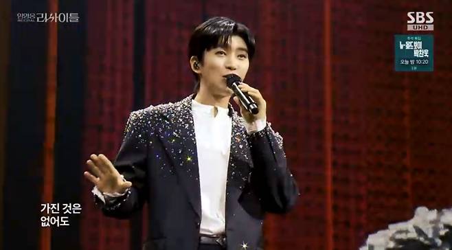 콘서트 임영웅 리사이틀 SBS 추석 특집 재방송 SBS&nbsp;