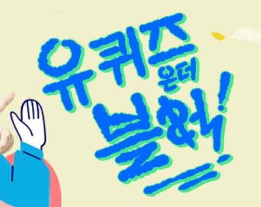 '유 퀴즈 온 더 블럭' 결방 (유 퀴즈) tvN&nbsp;