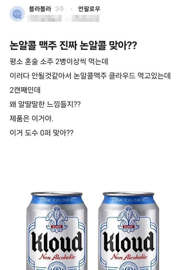 논알코올 맥주를 마신 뒤 취기를 느꼈다는 글. 블라인드 캡처