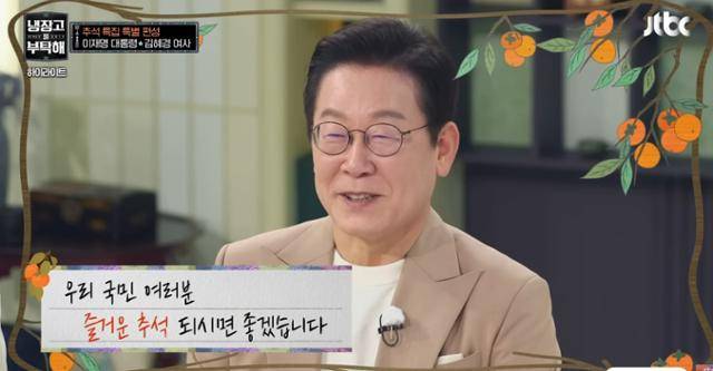 이재명 대통령 부부가 출연한 '냉장고를 부탁해' 시청률이 자체 최고 시청률을 기록했다. JTBC 영상 캡처