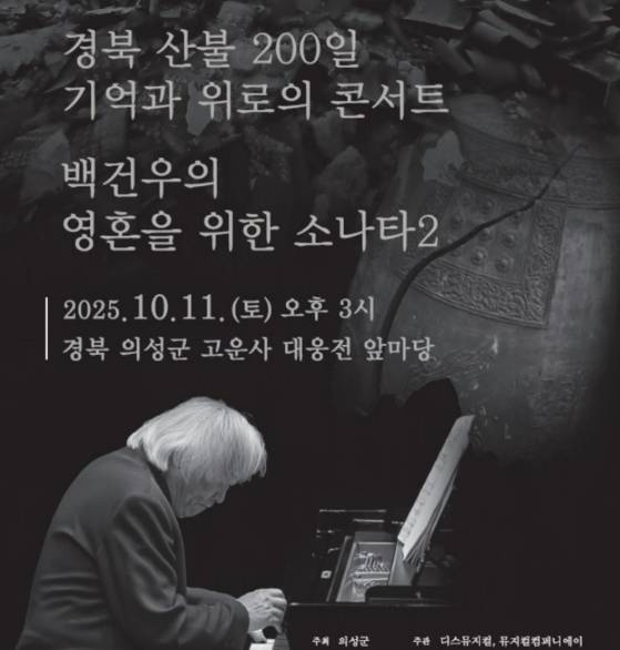 오는 11일 오후 경북 의성군 고운사 대웅전 앞에서 피아니스트 백건우의 공연이 진행된다. 이번 공연은 산불 피해가 난 지역 주민들을 위로하기 위해 기획됐다. 사진 의성군
