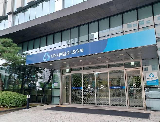 MG새마을금고중앙회. 연합뉴스
