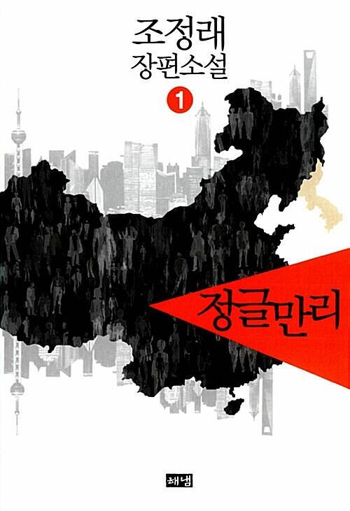 정글만리 표지. 해냄 제공