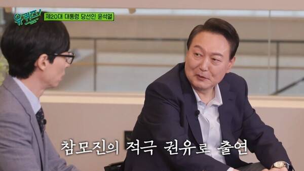 ▲ 2022년 4월 tvN '유퀴즈 온더 블록'에 출연한 윤석열 전 대통령.