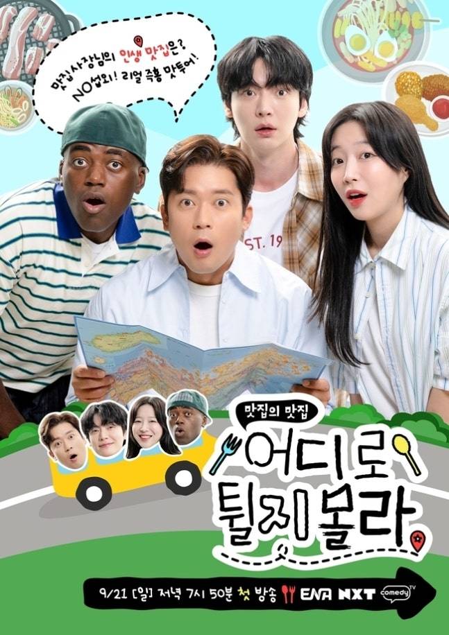 KT ENA 예능 기대작 ‘어디로 튈지 몰라’ [ENA]