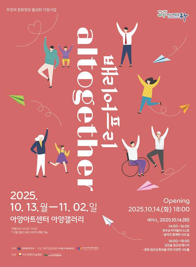 [대구=뉴시스] 대구 아양아트센터 배리어프리 'Altogether' 전 안내 포스터. (사진=대구 아양아트센터 제공) 2025.10.08. photo@newsis.com *재판매 및 DB 금지