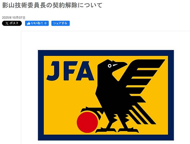 가게야마 마사나가 해임 소식을 알린 일본축구협회(JFA) /사진=일본축구협회(JFA) 공식 홈페이지 갈무리