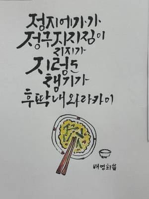 창원시가 진행한 '토박이말 알리기 대회' 배영희 씨 출품작. /이서후 기자