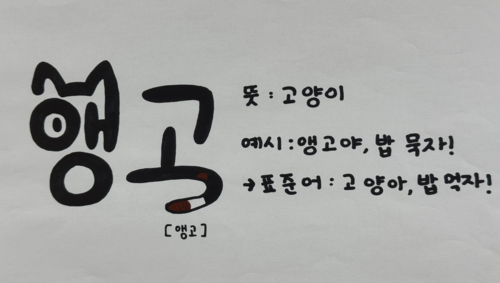 창원시가 한글날을 맞아 진행한 '토박이말 알리기 대회' 김휘성 씨 출품작. /이서후 기자