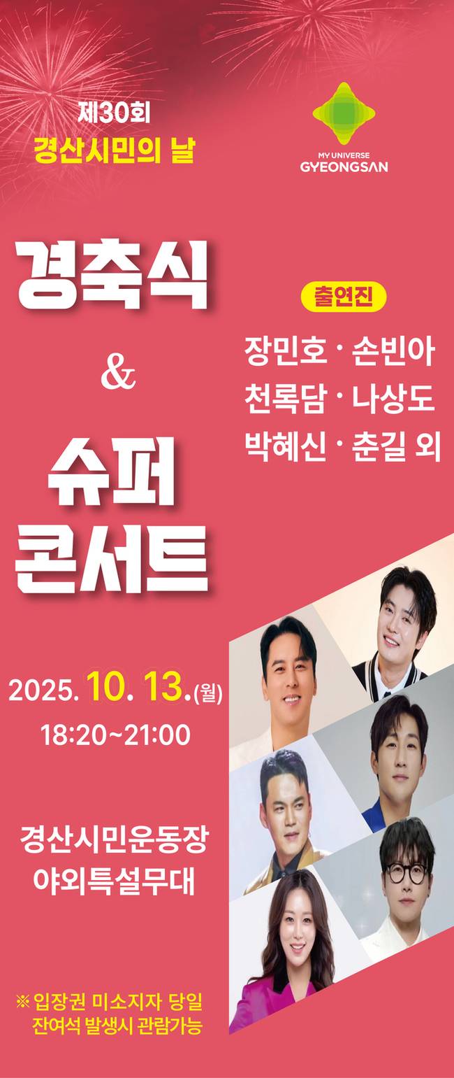 ▲ 경산시는 13일 경산시민운동장에서 '저출생 극복 공감 TV조선 슈퍼콘서트'를 개최한다. 포스터. 경산시.