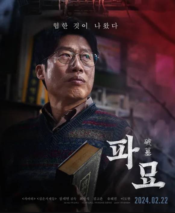 추석 편성표 특선 영화 '파묘' 한국형 오컬트의 새로운 지평