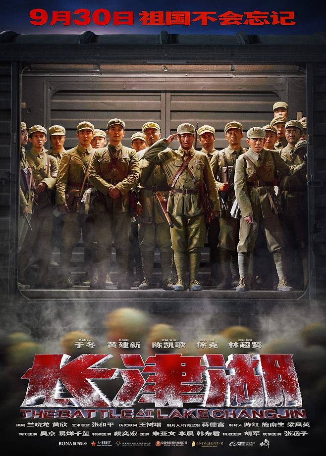 중국의 항미원조(중국의 6.25 전쟁 참전)을 미화한 2021년 상영한 중국 영화 '장진호' 포스터