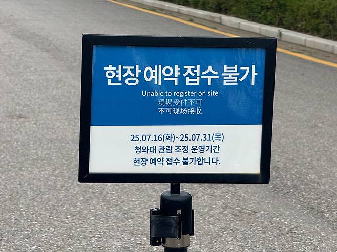 31일 서울 종로구 청와대 정문 앞에 '현장 예약 접수 불가'라는 안내문이 걸려있다. /이호준 기자