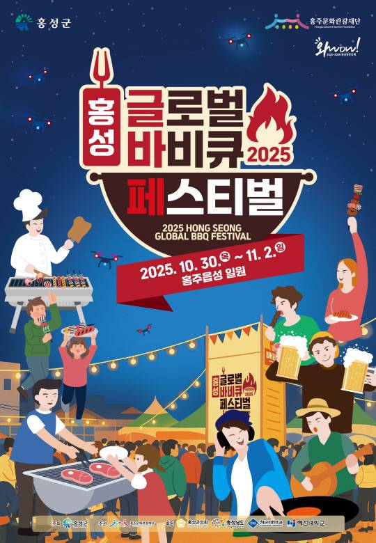 홍성글로벌바비큐페스티벌 안내 포스터. 홍성군 제공.
